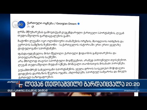 ლევან თედიაშვილი გარდაიცვალა