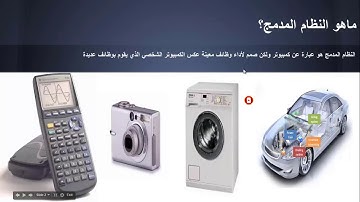 Intro to Embedded Systems & Microcontrollers - Design & Programming | دورة الانظمة المدمجة للمبتدئين