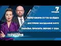 НЕЙТРАЛЬНА ТЕРИТОРІЯ: Переговори Путін-Байден/ Екстрене засідання НАТО/ Україна просить зброю у США