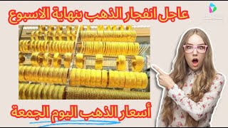 اسعار الذهب الان | سعر الذهب اليوم, الجمعة, اسعار الذهب اليوم في الامارات عيار21