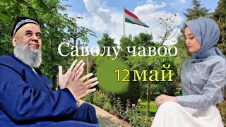 ХОЧИ МИРЗО САВОЛУ ЧАВОБ 12 МАЙ 2024