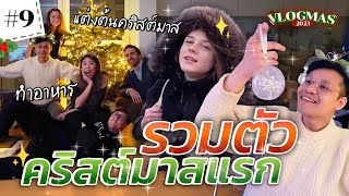 ฉ่ำ! รวมตัวแต่งต้นคริสต์มาสลอนดอนครั้งแรก 🎄 | #สตีเฟ่นโอปป้า VLOGMAS EP.9