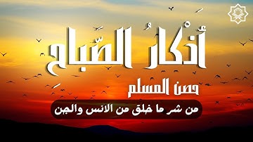 أذكار الصباح حصن المسلم - راحة نفسية لا توصف بصوت القارئ علاء عقل | Morning Athkar