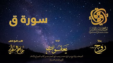 050 سورة ق   برواية روح عن يعقوب الحضرمي    القارئ مفتاح السلطني