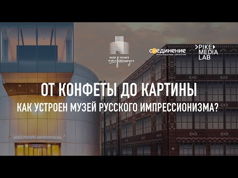 Лекция «От конфеты до картины. Как устроен Музей русского импрессионизма?». РЖЯ и тифлокомментарии.