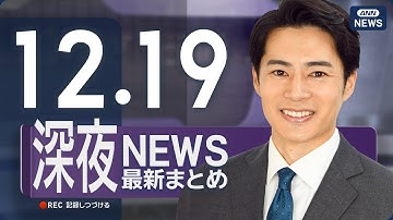 【ライブ】12/19 深夜ニュースまとめ 最新情報を厳選してお届け ANN/テレ朝【LIVE】