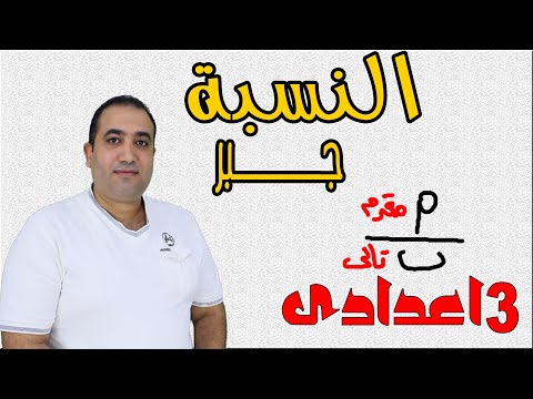 النسبة الوحدة الثانية جبر الصف الثالث الاعدادى 2023