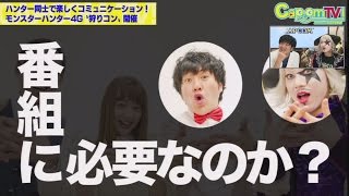 カプコンTV！#28 NEWS! 『狩りコンレポート』他