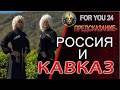 ПРЕДСКАЗАНИЕ - РОССИЯ И КАВКАЗ,  ГОРДЫЕ НАРОДЫ И НЕБЕСНЫЙ ПРАВИТЕЛЬ, ДУХИ ИЗ НИЖНИХ МИРОВ ...