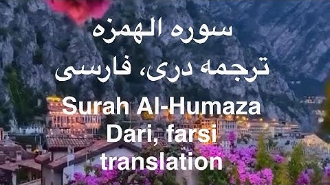 سوره الهمزه ترجمه دری فارسی.         Surah Al-Humaza Dari, Farsi, translation