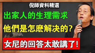 尼姑怎麼解決生理需求？這位師太的回答太敢講了！倪海廈：凡人學會這一招，比吃人參還補，能多活20年！#倪海廈 #倪師中醫傳 #倪師 #中醫養生 #煉精化氣 #房中術 #還精補腦 #長壽秘訣 #尼姑