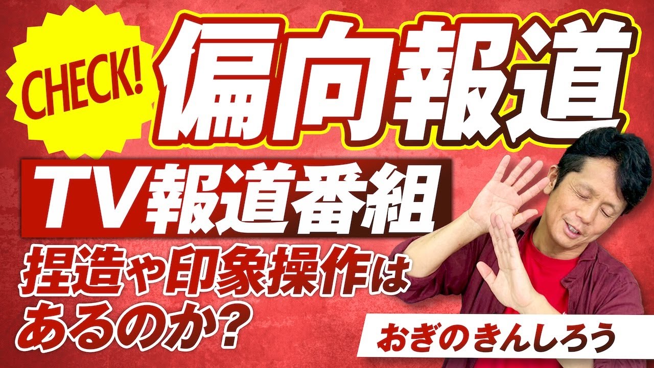 偏向 報道 と は