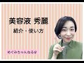 ケイ素美容液 秀麗 の紹介・使い方