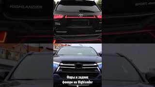 Тюнинг фары и задние фонари на Toyota Highlander 3