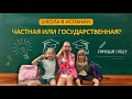 Секреты испанских школ