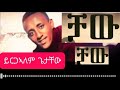 Yirgalem Getachew Chaw ይርጋኣለም ጌታቸው ቻው ቻው