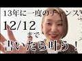 🌟まだ間に合う！12/12までエネルギー流れます🌟 13年に一度の「書いたら叶う」エネルギーが流れる！！