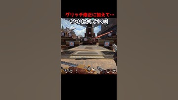 グリッチ修正来たと思ったらアッシュの弱体化まで!?#Shorts #apex