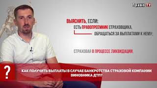 Как получить выплаты в случае банкротства страховой компании виновника ДТП видео Как получить страховое возмещение, если у страховой компании отозвана лицензия?