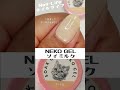 ネコジェルの自爪に色見本【ソイミルク】セルフジェルネイルにおすすめカラー