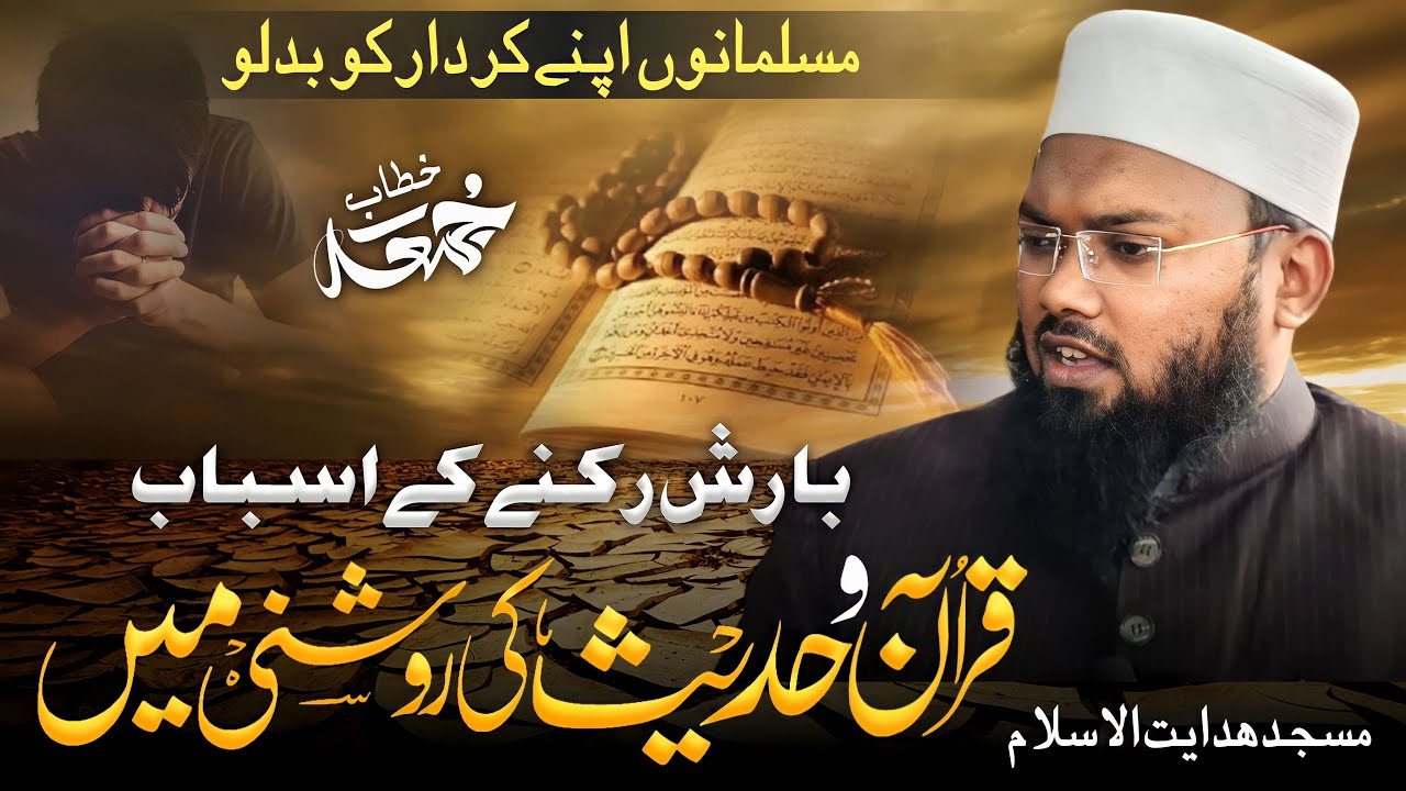 بارش رکنے کے اسباب قرآن وحدیث کی روشنی میں| Barish Rukne Ke Asbab Quraan W Hadees Ki Raoshni Men