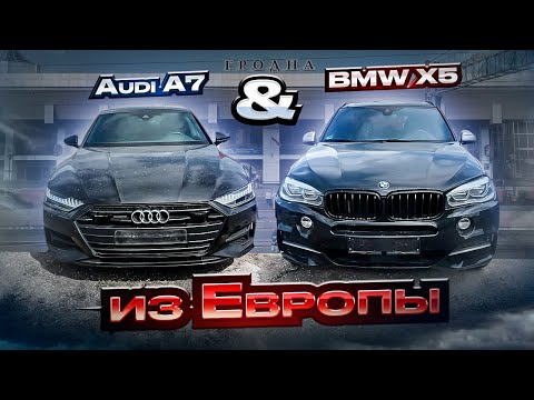 Забираем Европейские Audi A7 и BMW X5 из Гродно.