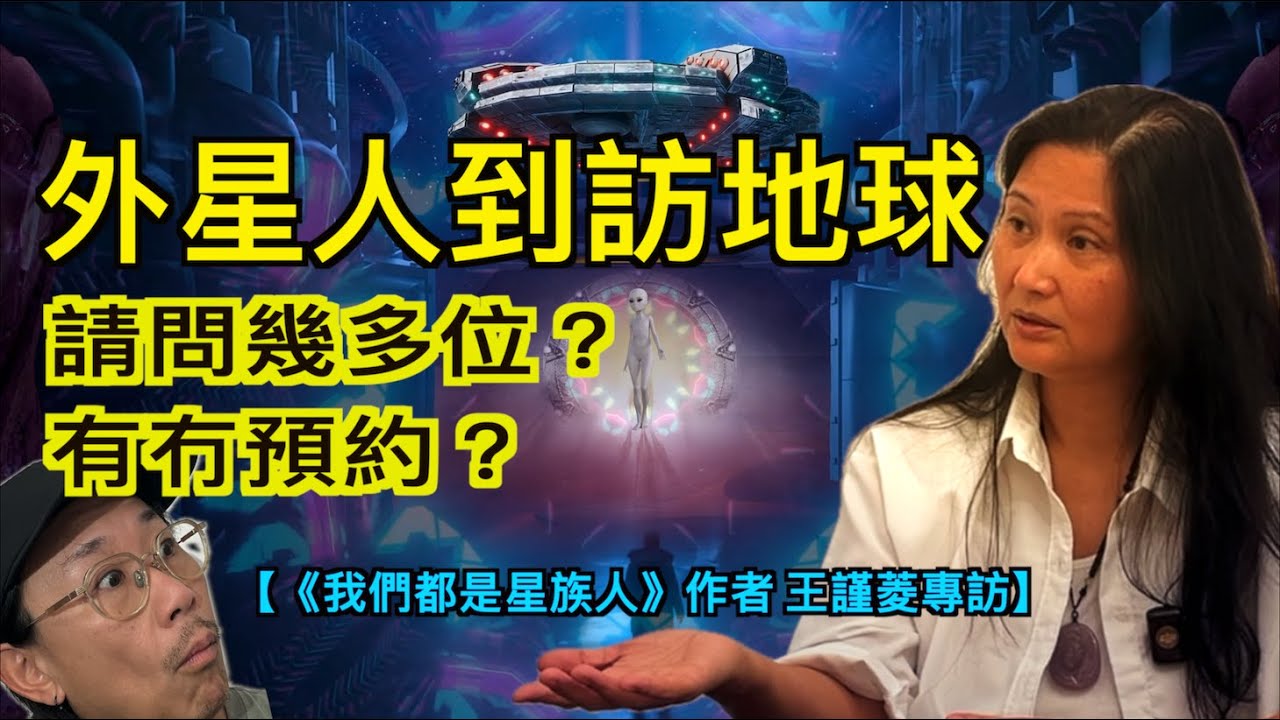 【《我們都是星族人》作者王謹菱專訪 （cc中文字幕）】 外星人到訪地球｜如何接待外星人｜與外星人開會｜外星人的靈性程度｜為何追求靈性｜銀河聯邦｜能量拯救隊