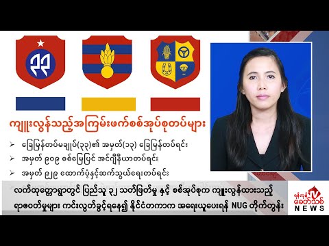 Khit Thit သတင်းဌာန၏ မေ ၁၃ ရက် မနက်ပိုင်း ရုပ်သံသတင်းအစီအစဉ်