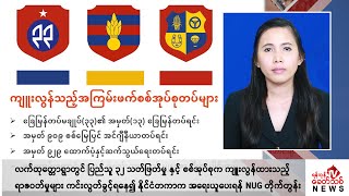 Khit Thit သတင်းဌာန၏ မေ ၁၃ ရက် မနက်ပိုင်း ရုပ်သံသတင်းအစီအစဉ်