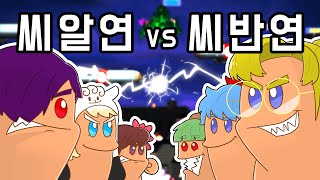 *욕아님주의* 씨엔 알라미 연비 연합 vs 씨엔 반대 연합