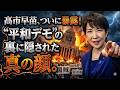 【大炎上】「平和」の仮面が剥がれた瞬間　政権打倒の裏で“高市潰し”の本音がついに露呈【大炎上】「平和」の裏で高市倒しか　町山投稿が暴いた反戦デモの本音