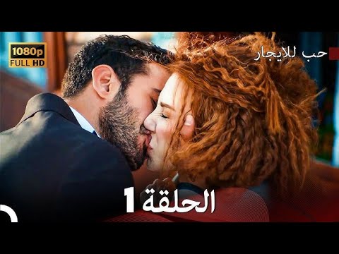 المسلسل التركي حب للايجار الحلقه 1 مدبلجة تركي 