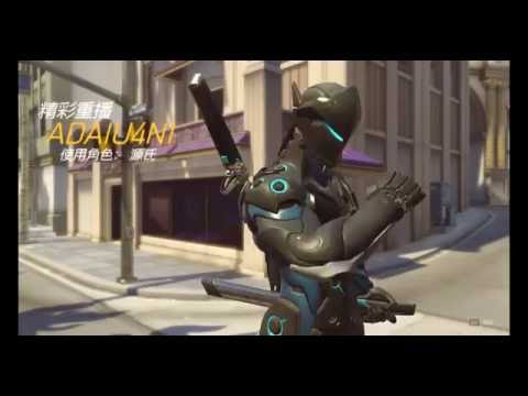 Overwatch 精彩重播 源氏ADaiU4Ni Highlight 3