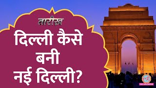 क्यों अंग्रेज़ों ने अपनी राजधानी Kolkata से Delhi शिफ्ट कर दी? | Tarikh E400