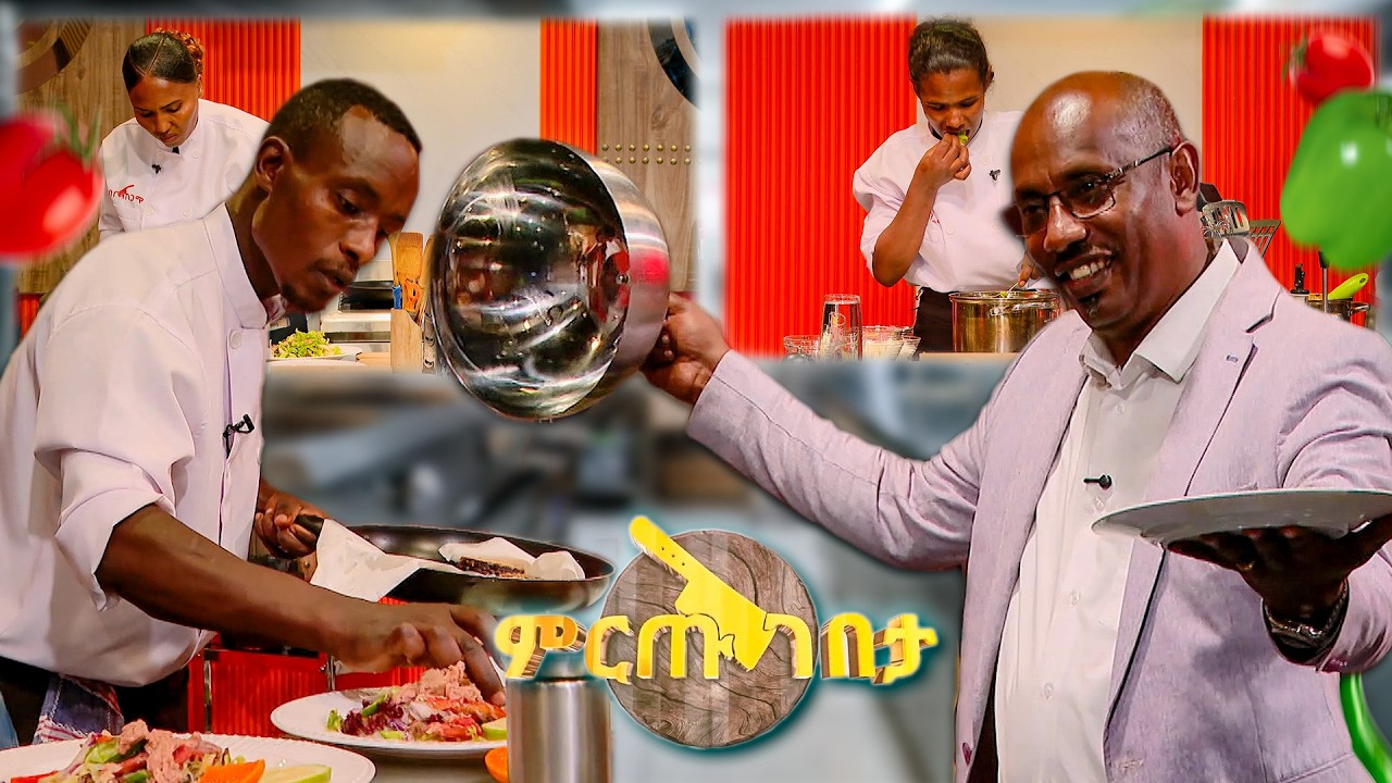 ያዘው! ... ያዢው! 💪🏻 ከባድ የኩሽና ትንቅንቅ! //ምርጡ ገበታ//