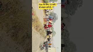 Gas के लिए 12 बजे से लाइन में लगे है। #gasimports #bharatgas #gassector #gailgas #gasproblem #short