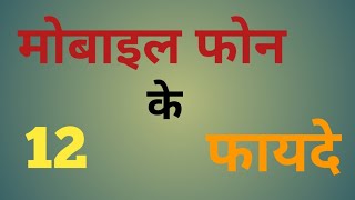 मोबाइल फोन के फायदे / Mobile Ke benifits /12 Adventages of Mobile in Hindi/ mobile ke fayde/ mobile