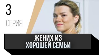 🎦 Жених Из Хорошей Семьи 3 Серия / Сериал, Мелодрама