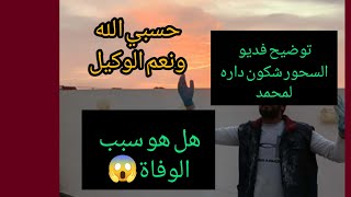 #مغربي🇲🇦سحرو 😱 الجزائريين 🇩🇿 حسبي الله ونعم الوكيل كل من عليها فان ويبقى وجه ربك ذو الجلال والاكرام 