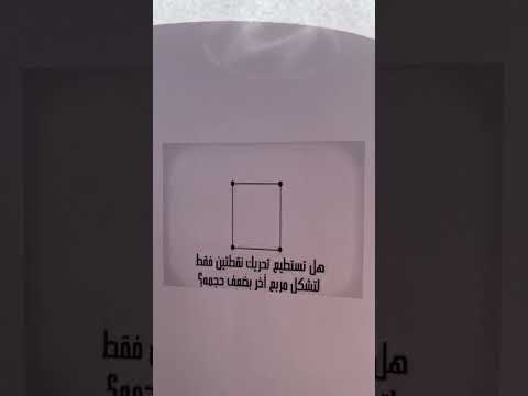 هل تستطيع تحريك نقطتين فقط لتشكيل مربع بضعف حجمه موسوعه الالغاز العلميه