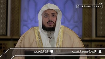 القارئ : سعيد الخطيب | آية الكرسي