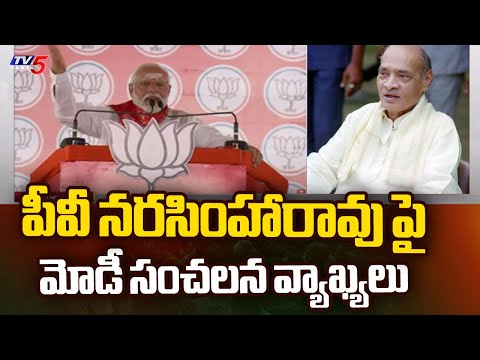 PM Narendra Modi Fires on Congress Govt about PV Narasimha Rao at Vemulawada | BJP | TV5 News - TV5NEWS