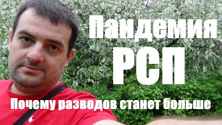 Пандемия РСП и почему разводов станет больше!