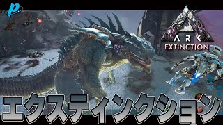 その他 Ark Extinction】【ぺくら】初心者が今さらARKをやっていく【ARK