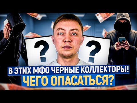 В каких мфо есть черные коллекторы? Чем они опасны при просроченных долгах по микрозайму.