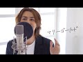 マリーゴールド / あいみょん - 松尾太陽【The Cover】