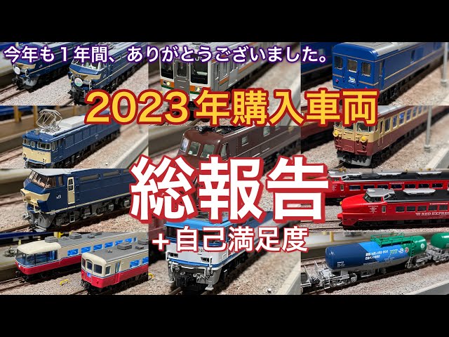 2023年に購入した全ての鉄道模型（Nゲージ）を報告&自己採点します