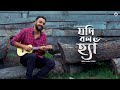 Jodi Bolo Haan | Rishi Panda | Chandrabindu Cover | Bengali Song 2020