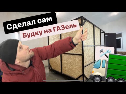 Кузов на газель СВОИМИ РУКАМИ. Будка на газель , как сделать?