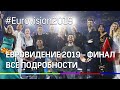 Все подробности грандиозного финала "Евровидения 2019". Голосование, победители, интриги